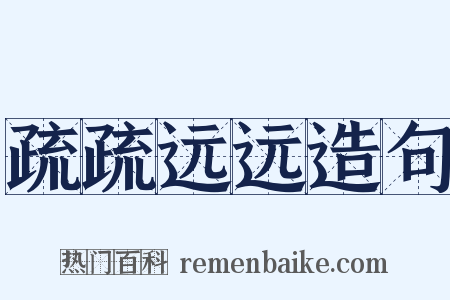 疏疏远远造句是什么意思的图片